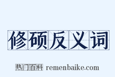 修硕反义词是什么意思的图片